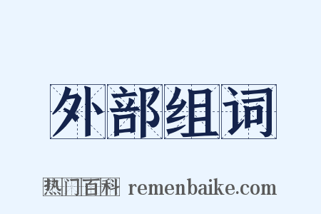 外部组词是什么意思的图片